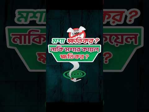 ❓ মশা ক্ষতিকর, না মশার কয়েল? Dr. Jahedul Islam Chest & Medicine Specialists #shorts